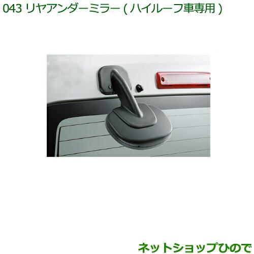 ◯純正部品ダイハツ ハイゼット カーゴリヤアンダーミラー(ハイルーフ車専用)純正品番 999-09000-K5-014※【S321V S331V】043