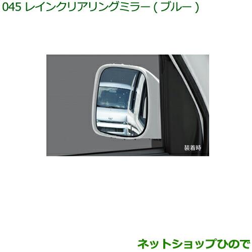 ◯純正部品ダイハツ ハイゼット カーゴレインクリアリングミラー(ブルー)純正品番 999-09000-K5-015※【S321V S331V】045