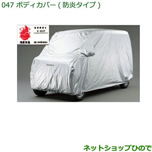 純正部品ダイハツ ハイゼット カーゴボディカバー(防炎タイプ) 標準ルーフ車用※純正品番 999-02060-K5-175 999-02060-K5-176【S321V S331V】047