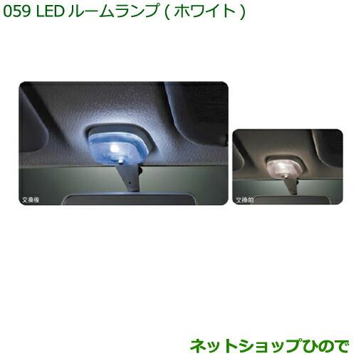 ◯純正部品ダイハツ ハイゼット カーLEDルームランプ(ホワイト)(フロント用)純正品番 08528-K5000※【S321V S331V】059