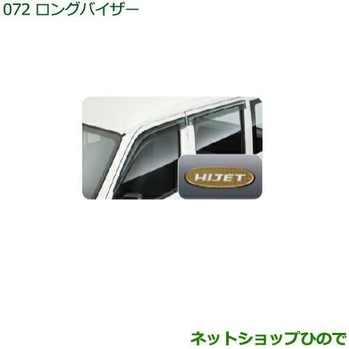 ◯純正部品ダイハツ ハイゼット カーゴロングバイザー(1台分)純正品番 999-06780-K5-080※【S321V S331V】072