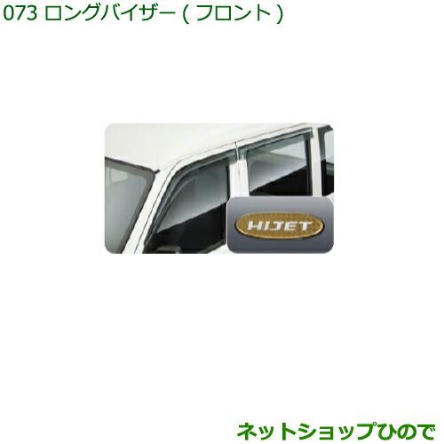 ◯純正部品ダイハツ ハイゼット カーゴロングバイザー(フロント)純正品番 999-06780-K5-085※【S321V S331V】073