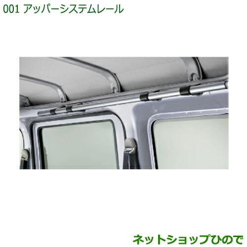 ◯純正部品ダイハツ ハイゼット カーゴアッパーシステムレール純正品番 999-09340-M5-121※【S321V S331V】001