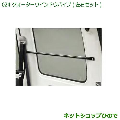 ◯純正部品ダイハツ ハイゼット カーゴクォーターウィンドゥパイプ(左右セット)純正品番 999-02060-M5-270※【S321V S331V】024