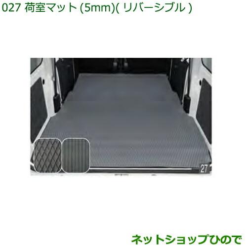 大型送料加算商品　純正部品ダイハツ ハイゼット カーゴ荷室マット(5mm・リバーシブル)純正品番 999-02060-M5-261 999-02060-M5-287※【S321V S331V】027