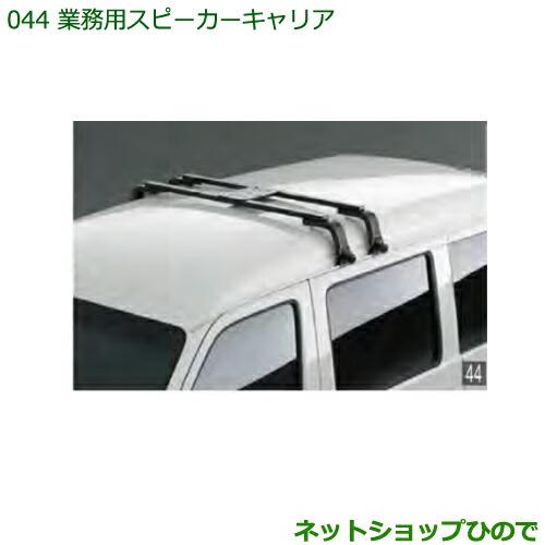 純正部品ダイハツ ハイゼット カーゴ業務用スピーカーキャリア純正品番 999-02060-K5-166※【S321V S331V】044