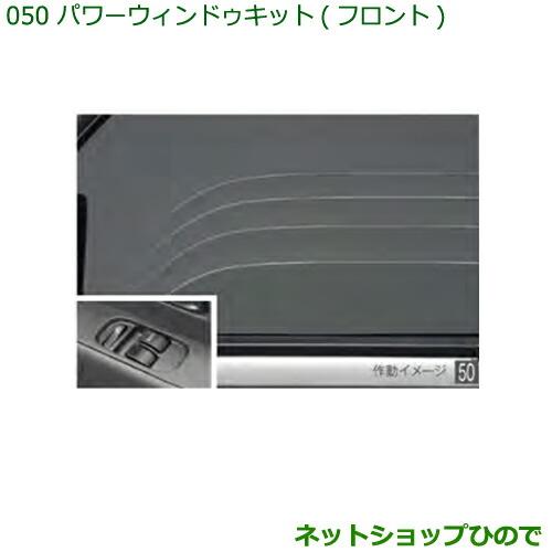 純正部品ダイハツ ハイゼット カーゴパワーウィンドゥキット(フロント)純正品番 08690-K5001※【S321V S331V】050