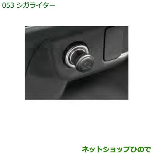 純正部品ダイハツ ハイゼット カーゴシガライター純正品番 08621-K5001※【S321V S331V】053