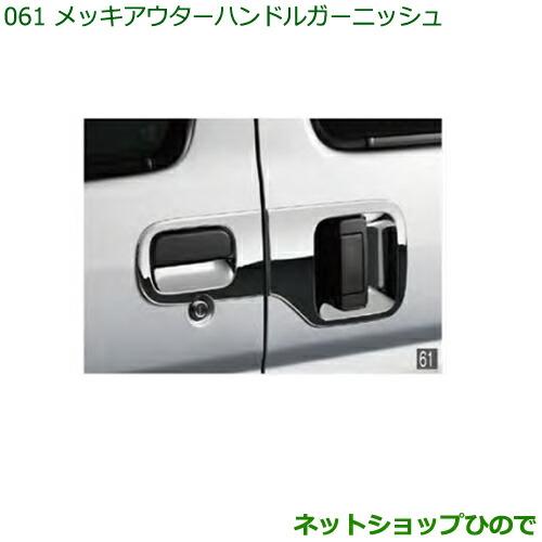 純正部品ダイハツ ハイゼット カーゴメッキアウターハンドルガーニッシュ純正品番 999-06042-K5-014※【S321V S331V】061