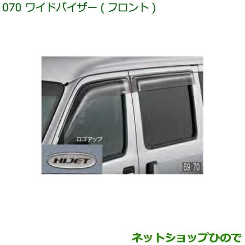 ◯純正部品ダイハツ ハイゼット カーゴワイドバイザー(フロント左右)純正品番 08610-K5004※【S321V S331V】070