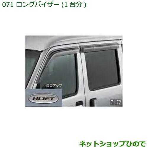 ◯純正部品ダイハツ ハイゼット カーゴロングバイザー(1台分)純正品番08610-K5005※【S321V S331V】071