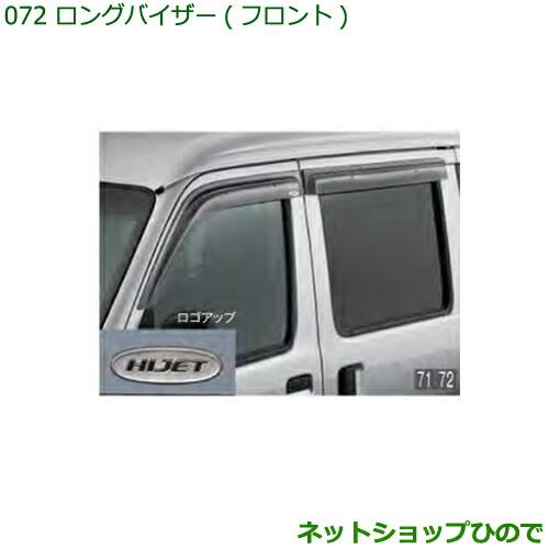 ◯純正部品ダイハツ ハイゼット カーゴロングバイザー(フロント左右)純正品番 08610-K5006※【S321V S331V】072