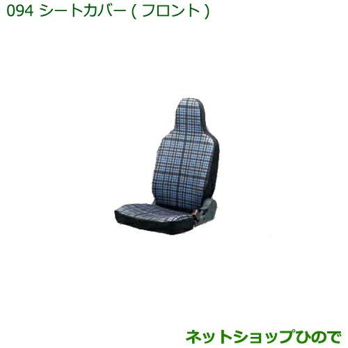 ◯純正部品ダイハツ ハイゼット カーゴシートカバー(フロント)純正品番 08223-K5012 08223-K5013※【S321V S331V】094