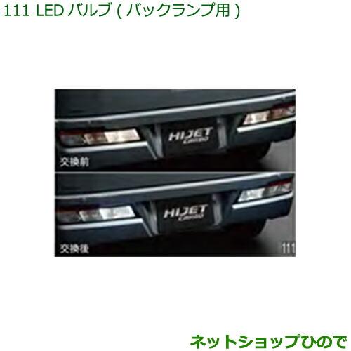 ◯純正部品ダイハツ ハイゼット カーゴLEDバルブ(バックランプ用)純正品番 08569-K9013※【S321V S331V】111