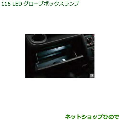 ◯純正部品ダイハツ ハイゼット カーゴLEDグローブボックスランプ純正品番 08526-K5000※【S321V S331V】116