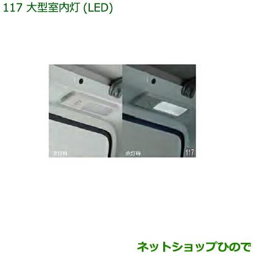 純正部品ダイハツ ハイゼット カーゴ大型室内灯(LED)純正品番 08528-K5006※【S321V S331V】117