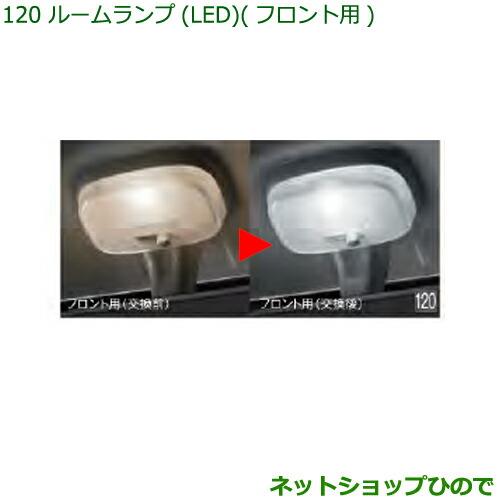 純正部品ダイハツ ハイゼット カーゴルームランプ(LED)(フロント用)純正品番 08528-K5008※【S321V S331V】120