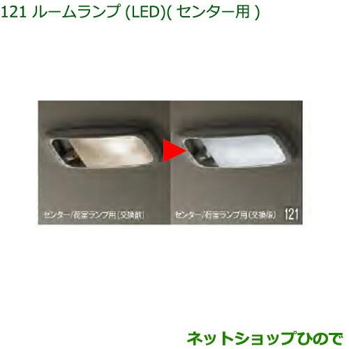 純正部品ダイハツ ハイゼット カーゴルームランプ(LED)(センター用)純正品番 08528-K5009※【S321V S331V】121