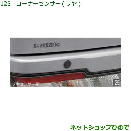 純正部品ダイハツ ハイゼット カーゴコーナーセンサー(リヤ)純正品番 08502-K5004※【S321V S331V】125