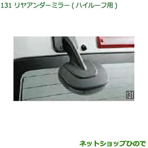 ◯純正部品ダイハツ ハイゼット カーゴリヤアンダーミラー(ハイルーフ用)純正品番 999-09000-K5-014※【S321V S331V】131