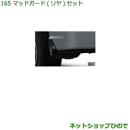 ◯純正部品ダイハツ ハイゼット カーゴマッドガード(リヤ)セット純正品番 08412-K5000 08419-K5001※【S321V S331V】165