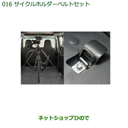 ◯純正部品ダイハツ ハイゼット カーゴサイクルホルダーベルトセット純正品番 08631-K5000 999-00010-M5-044※【S321V S331V】016