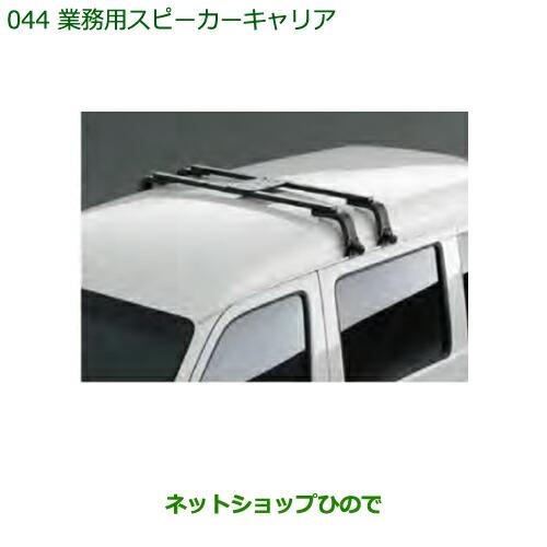 純正部品ダイハツ ハイゼット カーゴ業務用スピーカーキャリア純正品番 999-02060-K5-166※【S321V S331V】044