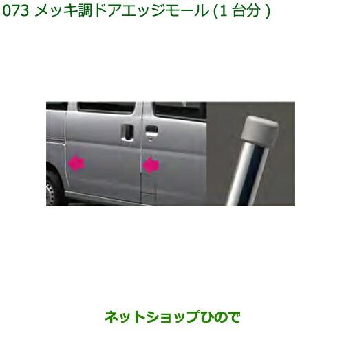 ◯純正部品ダイハツ ハイゼット カーゴメッキ調ドアエッジモール(1台分4本セット)純正品番 08400-K5002※【S321V S331V】073