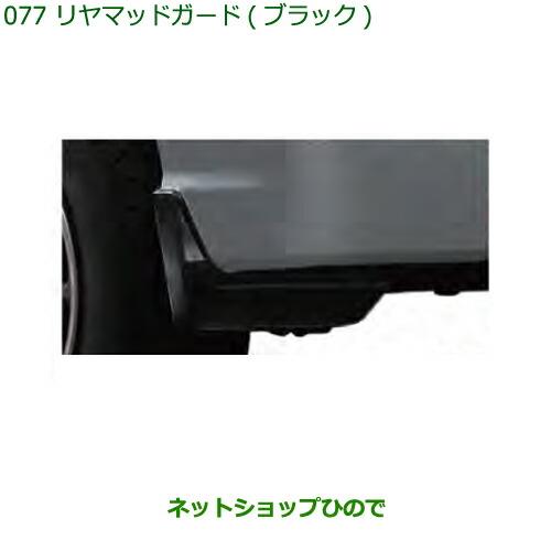 ◯純正部品ダイハツ ハイゼット カーゴリヤマッドガード(ブラック)純正品番 08412-K5000※【S321V S331V】077