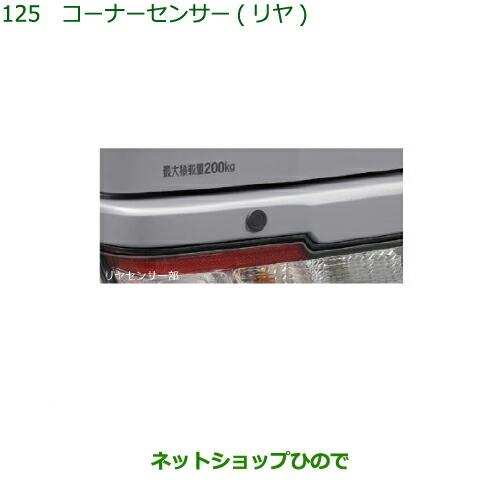 純正部品ダイハツ ハイゼット カーゴコーナーセンサー(リヤ)純正品番 08502-K5004【S321V S331V】※125