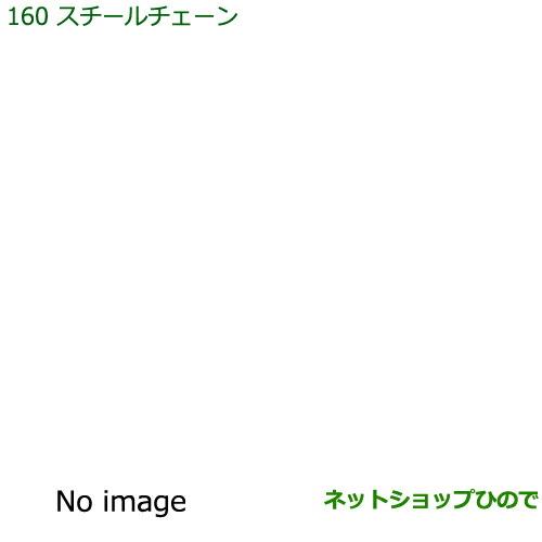 ◯純正部品ダイハツ ハイゼット カーゴスチールチェーン純正品番 08311-K5000※【S321V S331V】160