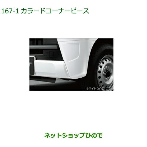 ◯純正部品ダイハツ ハイゼット カーゴカラードコーナーピース W19純正品番 08420-K5001-A6※【S321V S331V】167