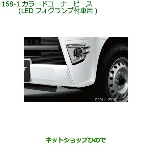 ◯純正部品ダイハツ ハイゼット カーゴカラードコーナーピース LEDフォグランプ付車用(W19)純正品番 08420-K5002-A6※【S321V S331V】168