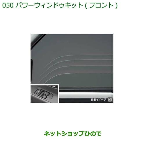 純正部品ダイハツ ハイゼット カーゴパワーウィンドゥキット(フロント)純正品番 08690-K5001※【S321V S331V】050