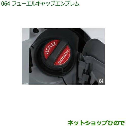 純正部品ダイハツ ハイゼット カーゴフューエルキャップエンブレム純正品番 08270-K9000※【S321V S331V】064