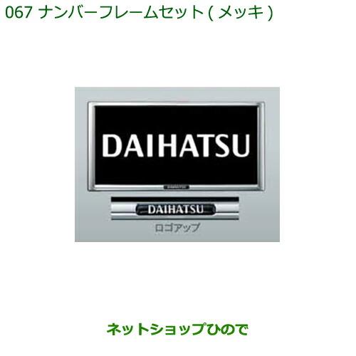 ◯純正部品ダイハツ ハイゼット カーゴナンバーフレームセット(メッキ)純正品番 08400-K9004※【S321V S331V】067