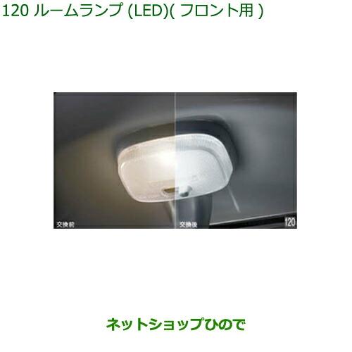 純正部品ダイハツ ハイゼット カーゴルームランプ(LED)(フロント用)純正品番 08528-K5008※【S321V S331V】120