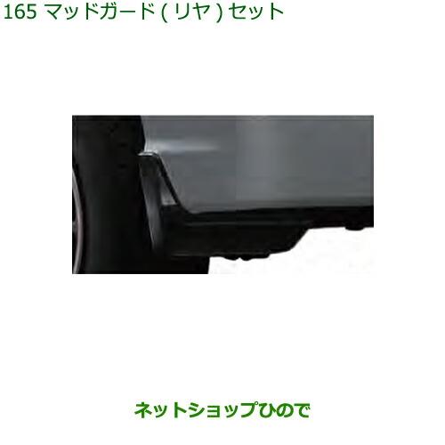 ◯純正部品ダイハツ ハイゼット カーゴマッドガード(リヤ)セット純正品番 08412-K5000 08419-K5001※【S321V S331V】165