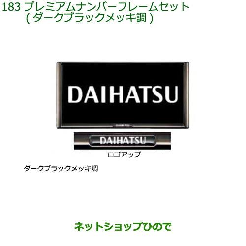 ◯純正部品ダイハツ ハイゼット カーゴナンバーフレームセット(ダークブラックメッキ調)純正品番 08400-K2281※【S321V S331V】183