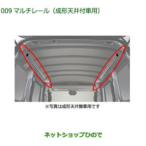 純正部品ダイハツ ハイゼット カーゴマルチレール 成形天井付車用純正品番 08287-K5002【S700V S710V S700W S710W】※009