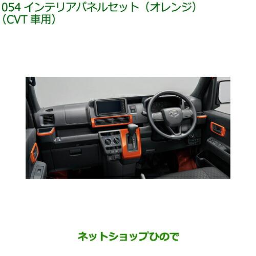 純正部品ダイハツ ハイゼット カーゴインテリアパネルセット オレンジ CVT車用純正品番 08170-K5012※【S700V S710V S700W S710W】054