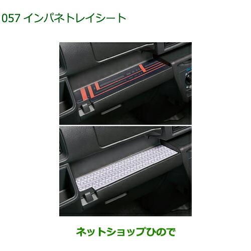 純正部品ダイハツ ハイゼット カーゴインパネトレイシート純正品番 08259-K5003 08259-K5004【S700V S710V S700W S710W】※057