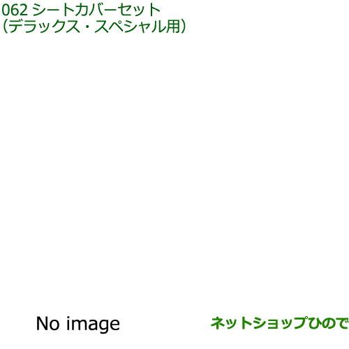 大型送料加算商品　純正部品ダイハツ ハイゼット カーゴシートカバーセット デラックス、スペシャル用 1台分純正品番 08223-K5031 08226-K5004※【S700V S710V S700W S710W】062