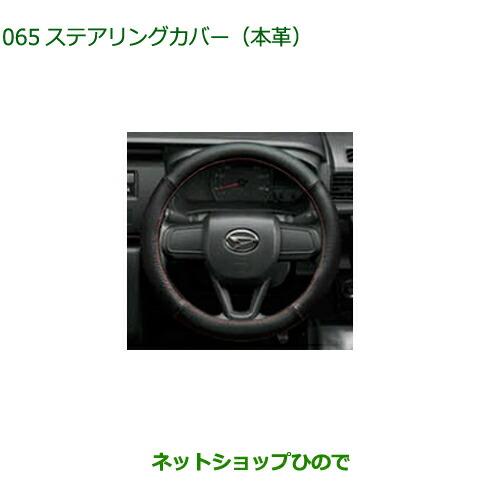 純正部品ダイハツ ハイゼット カーゴステアリングカバー 本革純正品番 08460-K9002【S700V S710V S700W S710W】※065