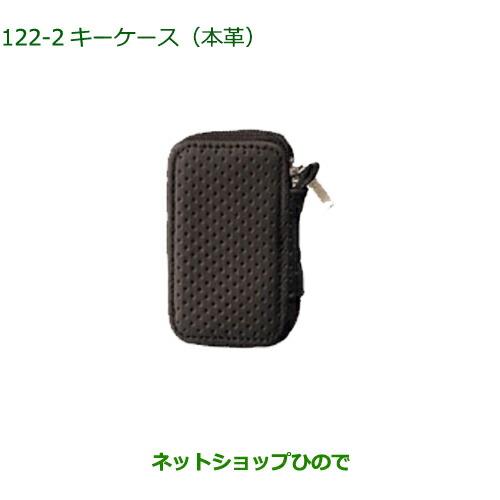 純正部品ダイハツ ハイゼット カーゴキーケース本革 ブラック純正品番 08630-K9040【S700V S710V S700W S710W】※122