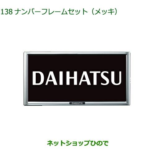 ◯純正部品ダイハツ ハイゼット カーゴナンバーフレームセット メッキ純正品番 08400-K9004【S700V S710V S700W S710W】※138