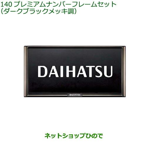 ◯純正部品ダイハツ ハイゼット カーゴプレミアムナンバーフレームセット ダークブラックメッキ調純正品番 08400-K2281※【S700V S710V S700W S710W】140