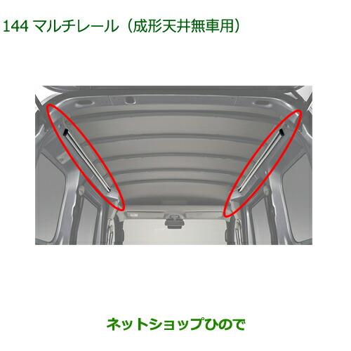 純正部品ダイハツ ハイゼット カーゴマルチレール 成形天井無車用純正品番 08287-K5003【S700V S710V S700W S710W】※144