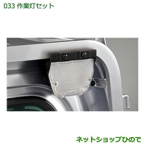 ◯純正部品ダイハツ ハイゼット トラック作業灯セット純正品番 08561-K5001【S500P S510P】※033