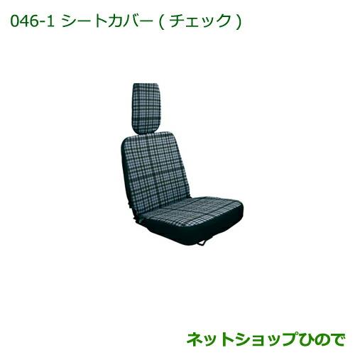 ◯純正部品ダイハツ ハイゼット トラックシートカバー(チェック)純正品番 08223-K5004【S500P S510P】※046